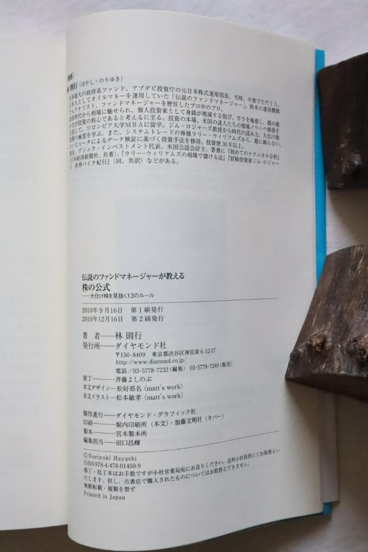 伝説のファンドマネージャーが教える 株の公式 林則行著