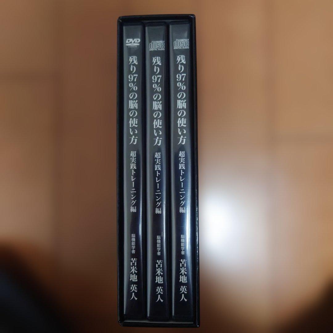 苫米地英人　残り97％の脳の使い方 DVD・CDセット