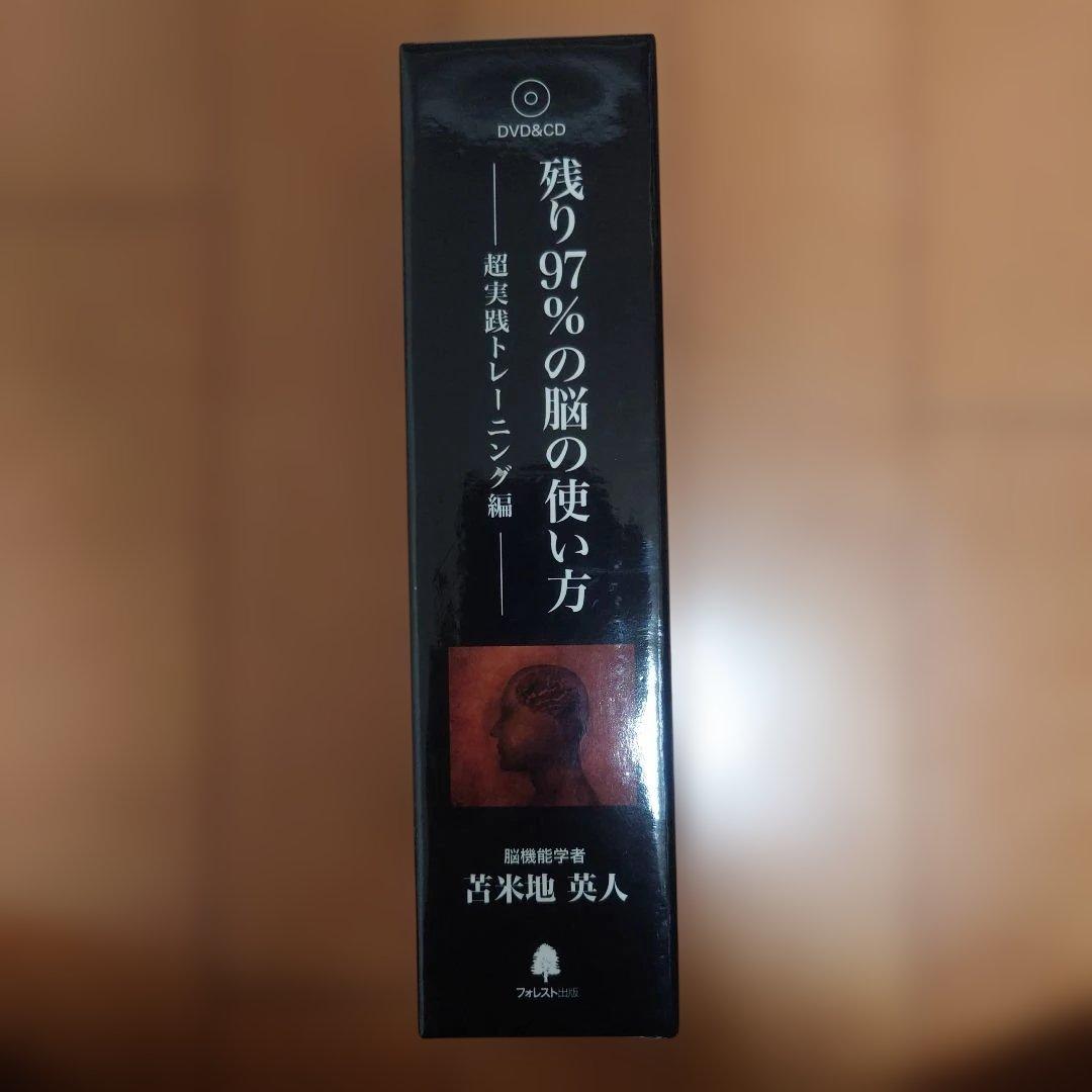 苫米地英人　残り97％の脳の使い方 DVD・CDセット