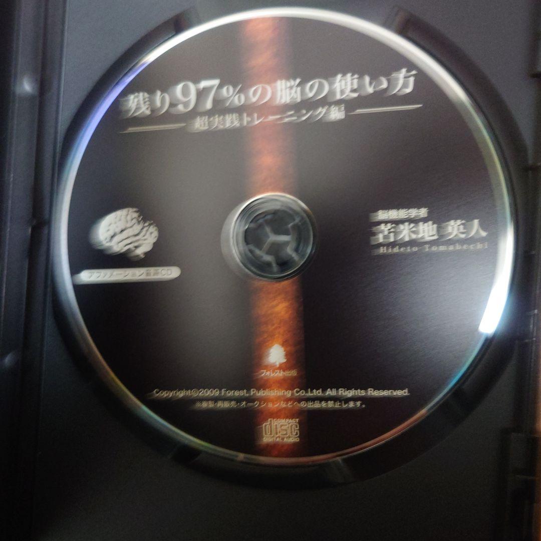 苫米地英人　残り97％の脳の使い方 DVD・CDセット