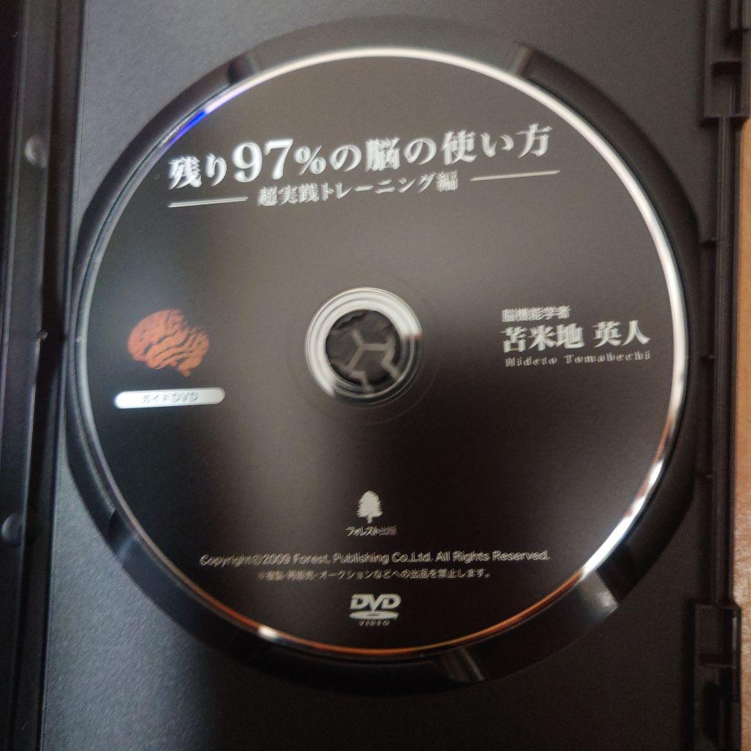 苫米地英人　残り97％の脳の使い方 DVD・CDセット