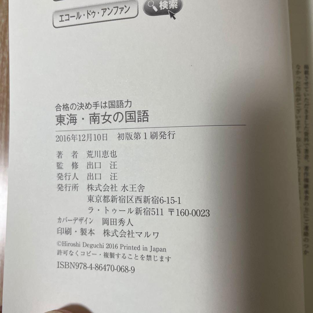 東海・南女の国語 問題編・解答編 セット 水王舎 出口汪監修（論理エンジン）