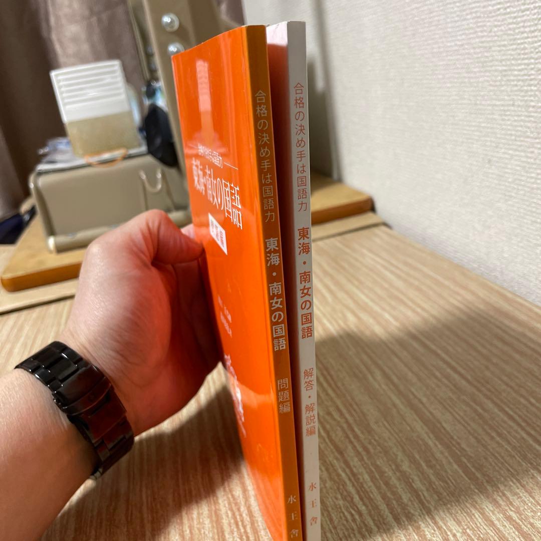 東海・南女の国語 問題編・解答編 セット 水王舎 出口汪監修（論理エンジン）