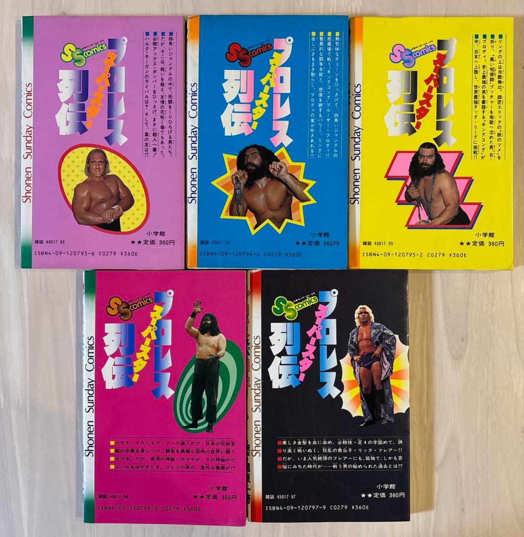 【全巻セット】プロレススーパースター列伝　全巻17冊セット　プロレス