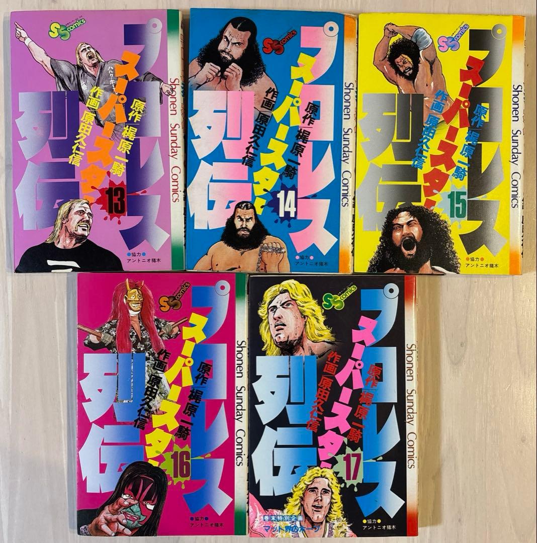 【全巻セット】プロレススーパースター列伝　全巻17冊セット　プロレス