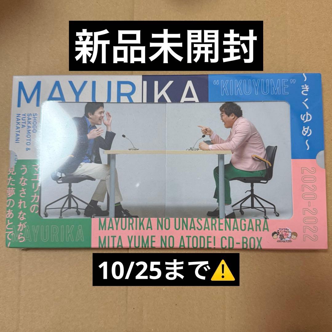 マユリカのうなされながら見た夢のあとで！ うなゆめ きくゆめ CDBOX
