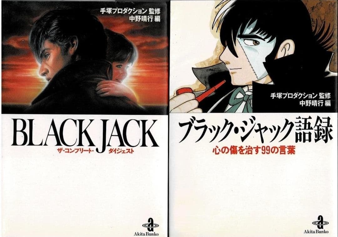 ■全29巻■文庫版■『ブラックジャック』全17巻+BJ関連本12冊■手塚治虫■
