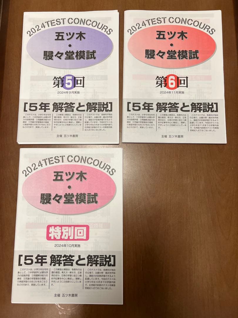 五ツ木・駸々堂模試2024年度5年生全7回4科目過去問（新品）