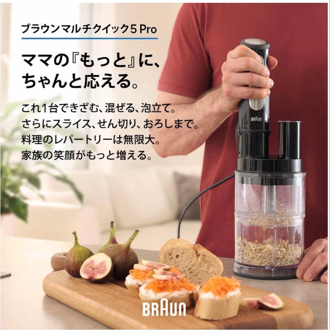 【新品】BRAUN MultiQuick 5 proハンドブレンダー 600W