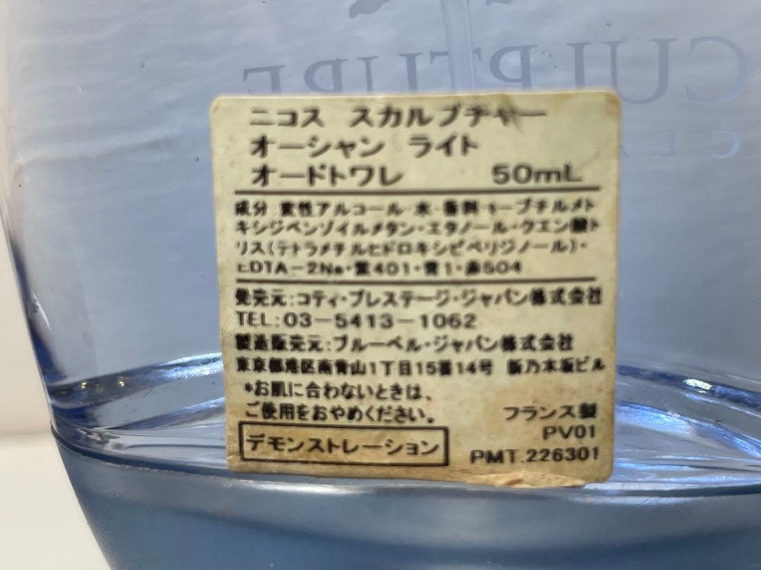 【残量7-8割】Sculpture Light オーシャンライト 50ml激レア