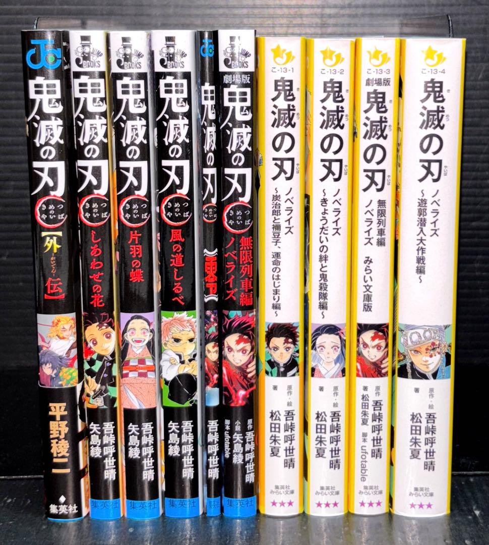 鬼滅の刃 6-23巻 外伝 零 ノベライズ 小説 全28冊