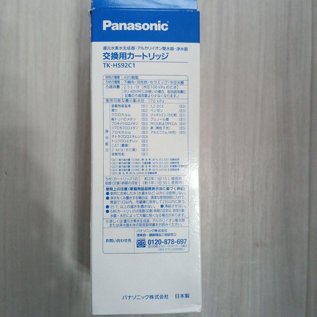 パナソニック TK-HS92C1 還元水素水生成器用カートリッジ