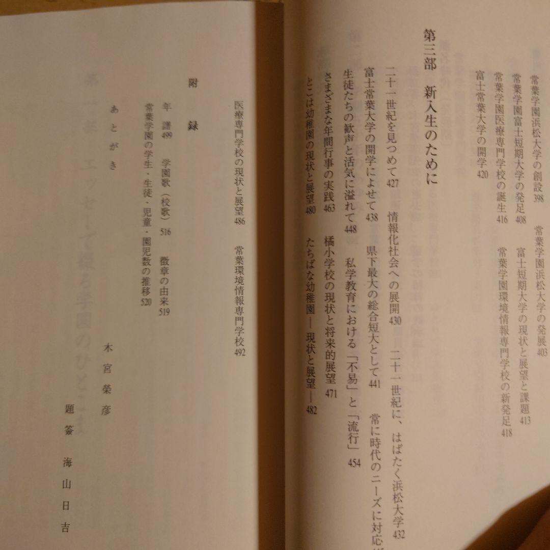 とこは物語 より高きをめざす / 常葉学園 【非売品】