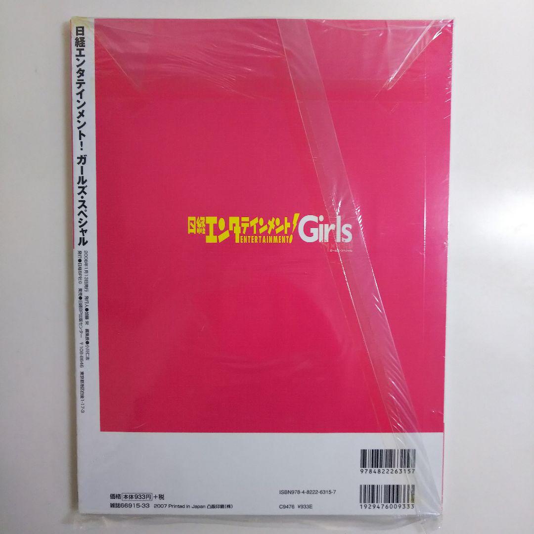 戸田恵梨香「日経エンタテインメント！ガールズ・スペシャル」（新品・２００７年）