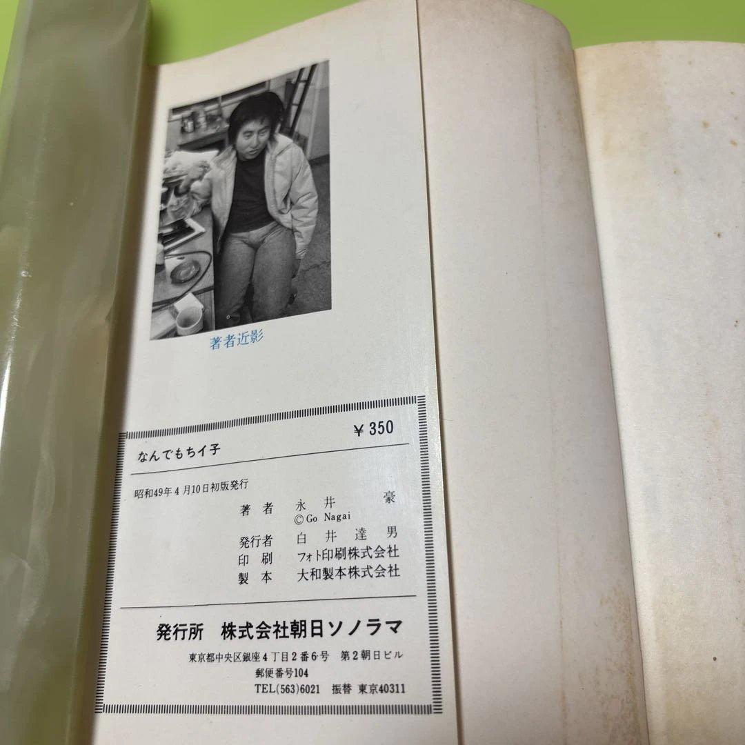 なんでもちイ子 永井豪　昭和49年1974年4月10日初版発行　朝日ソノラマ