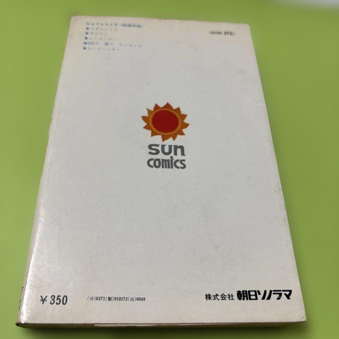 なんでもちイ子 永井豪　昭和49年1974年4月10日初版発行　朝日ソノラマ