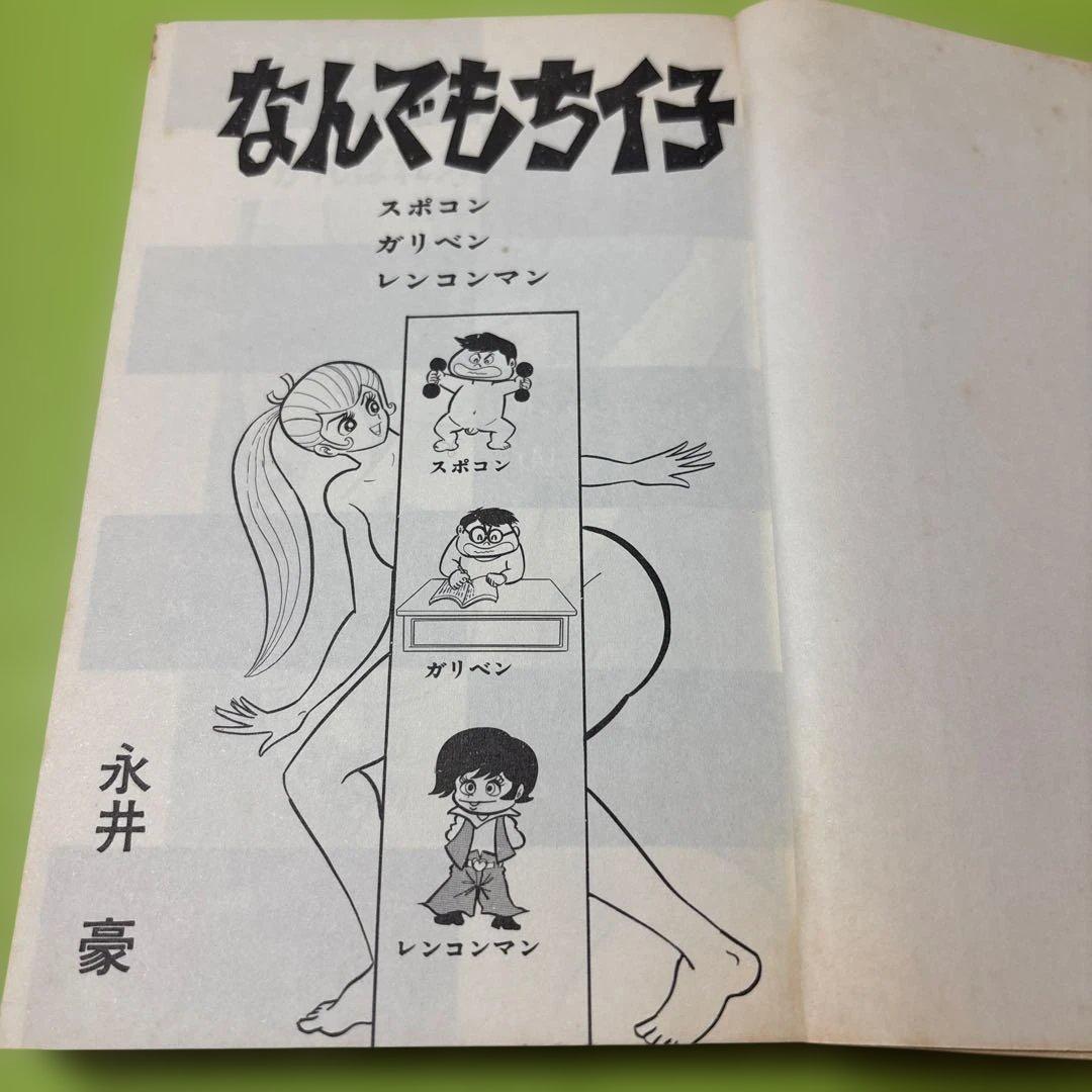 なんでもちイ子 永井豪　昭和49年1974年4月10日初版発行　朝日ソノラマ