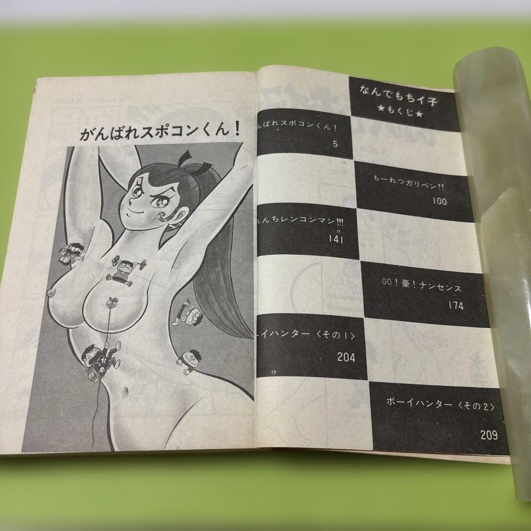 なんでもちイ子 永井豪　昭和49年1974年4月10日初版発行　朝日ソノラマ