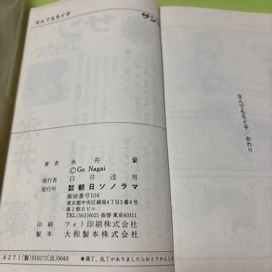 なんでもちイ子 永井豪　昭和49年1974年4月10日初版発行　朝日ソノラマ
