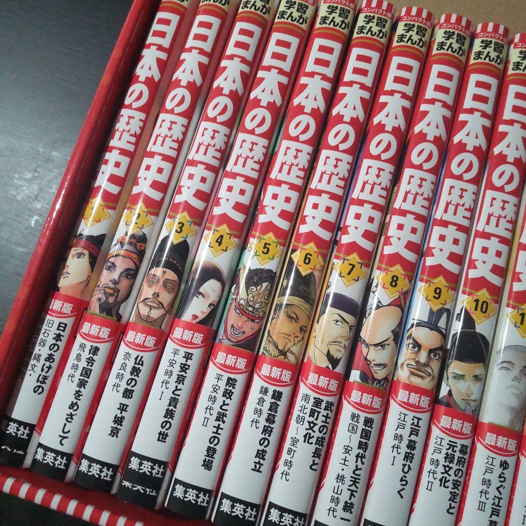 集英社 コンパクト版 学習漫画 日本の歴史 全巻セット 数量限定４大特典付き