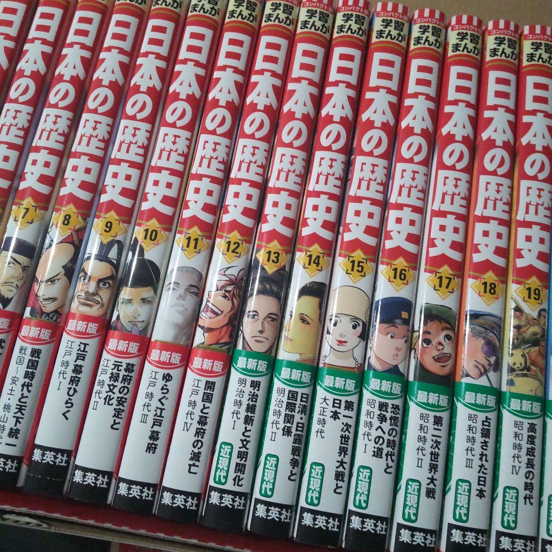 集英社 コンパクト版 学習漫画 日本の歴史 全巻セット 数量限定４大特典付き