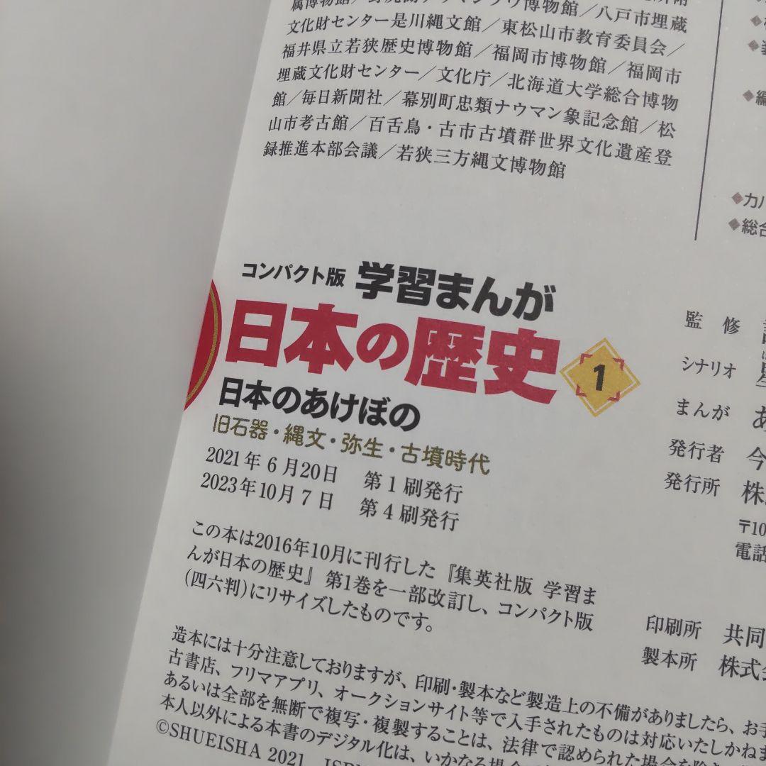 集英社 コンパクト版 学習漫画 日本の歴史 全巻セット 数量限定４大特典付き