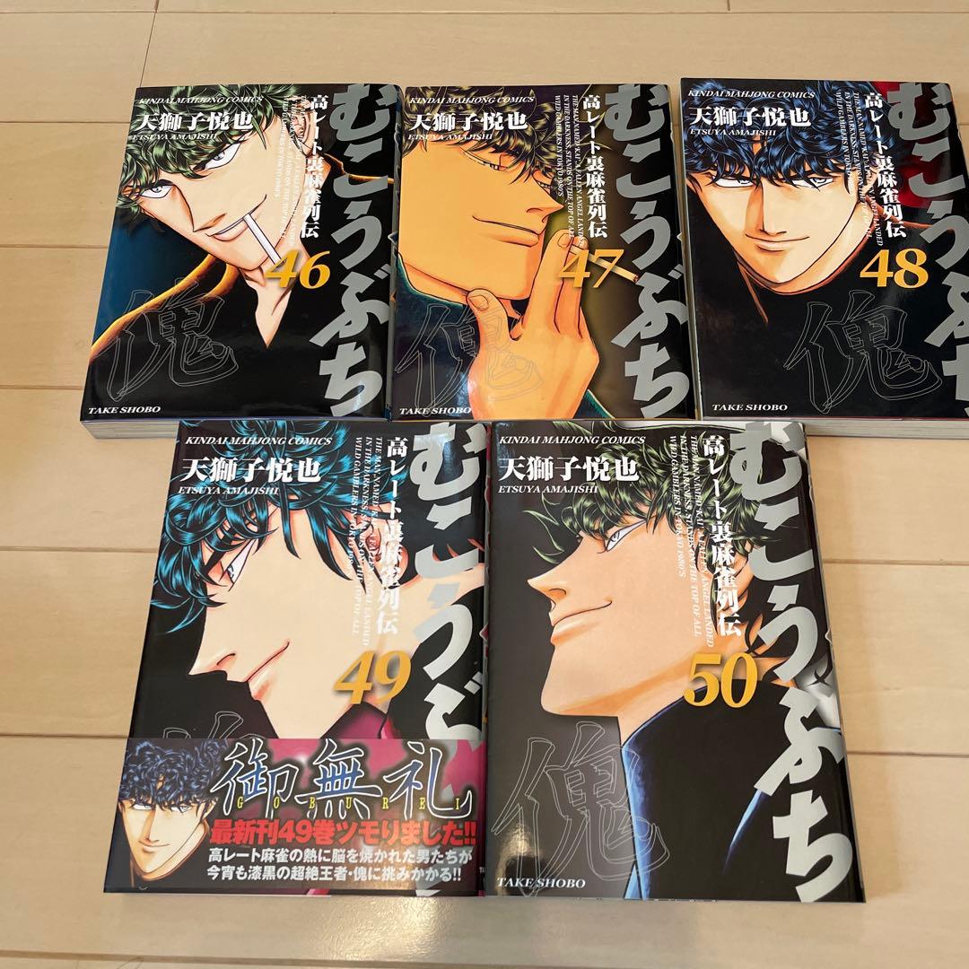 むこうぶち 1巻〜50巻　11巻なし