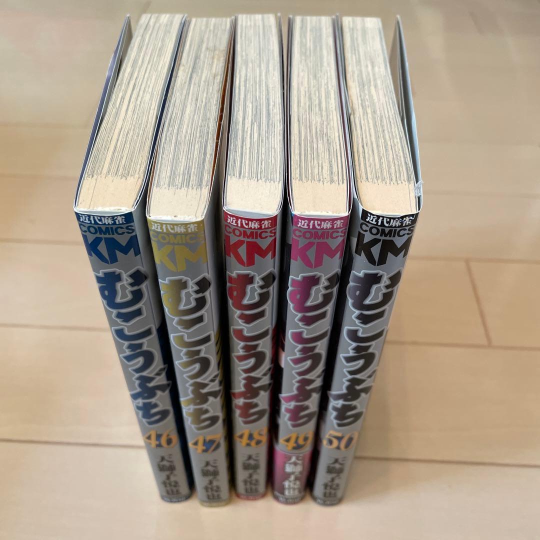 むこうぶち 1巻〜50巻　11巻なし