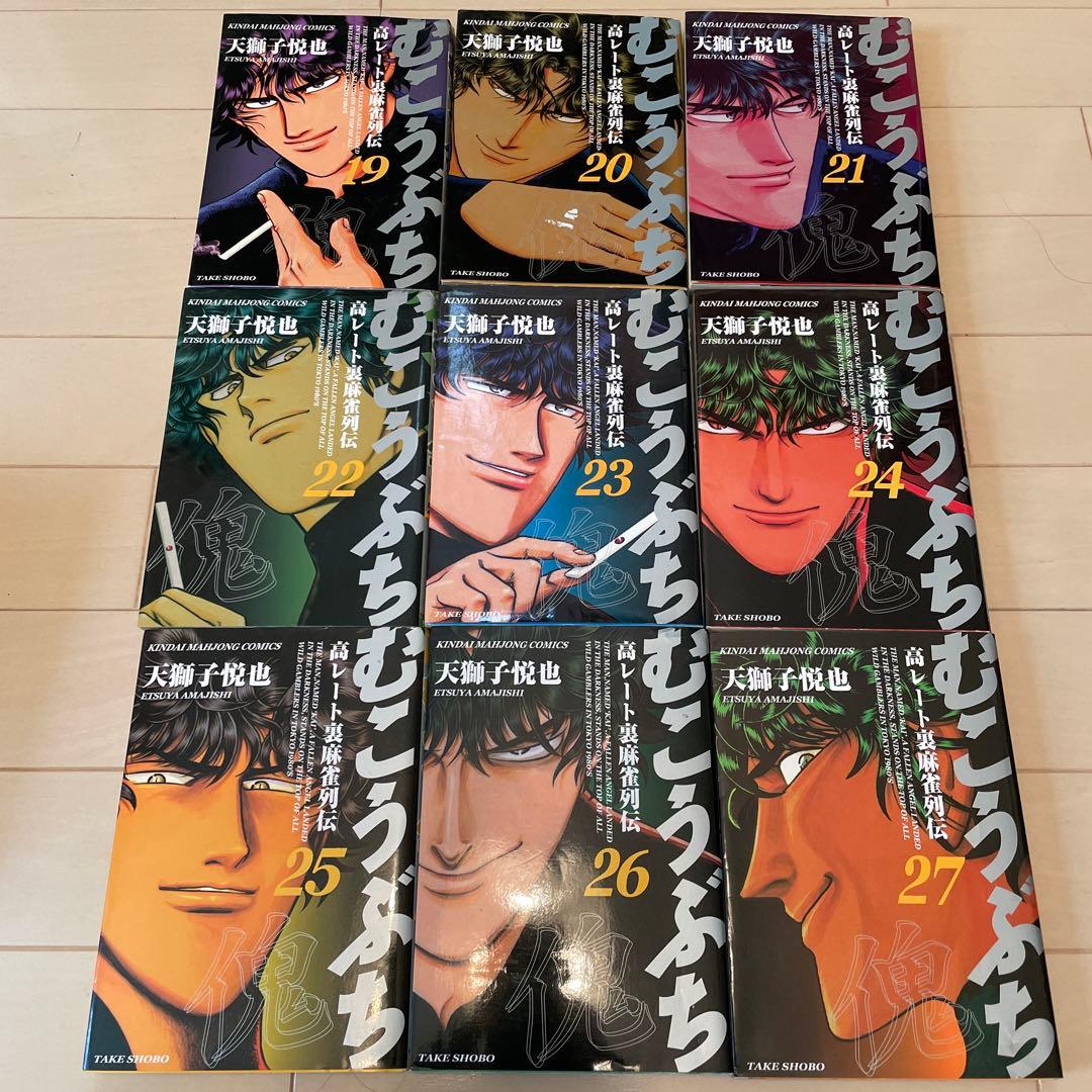 むこうぶち 1巻〜50巻　11巻なし