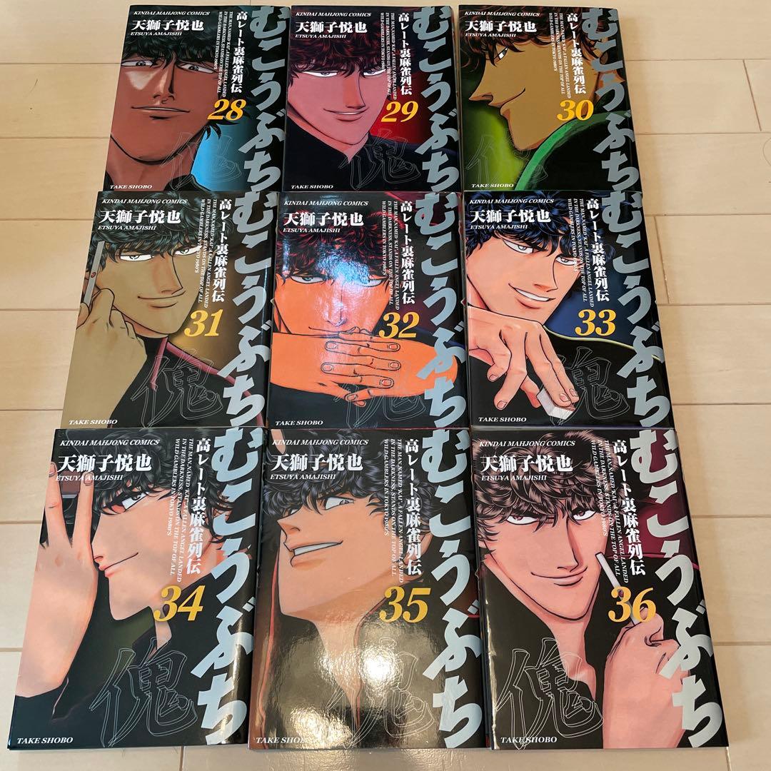 むこうぶち 1巻〜50巻　11巻なし