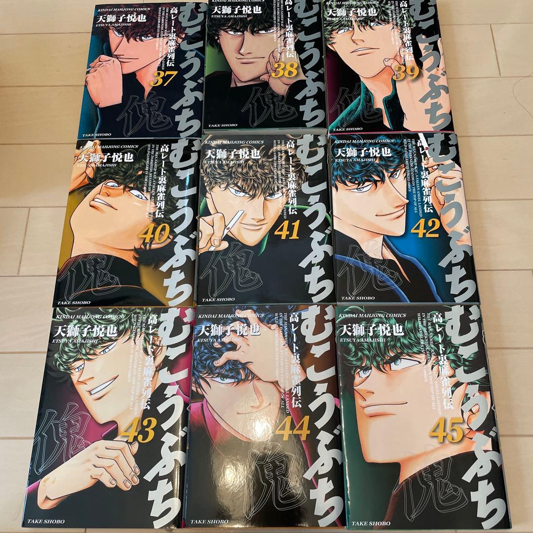 むこうぶち 1巻〜50巻　11巻なし