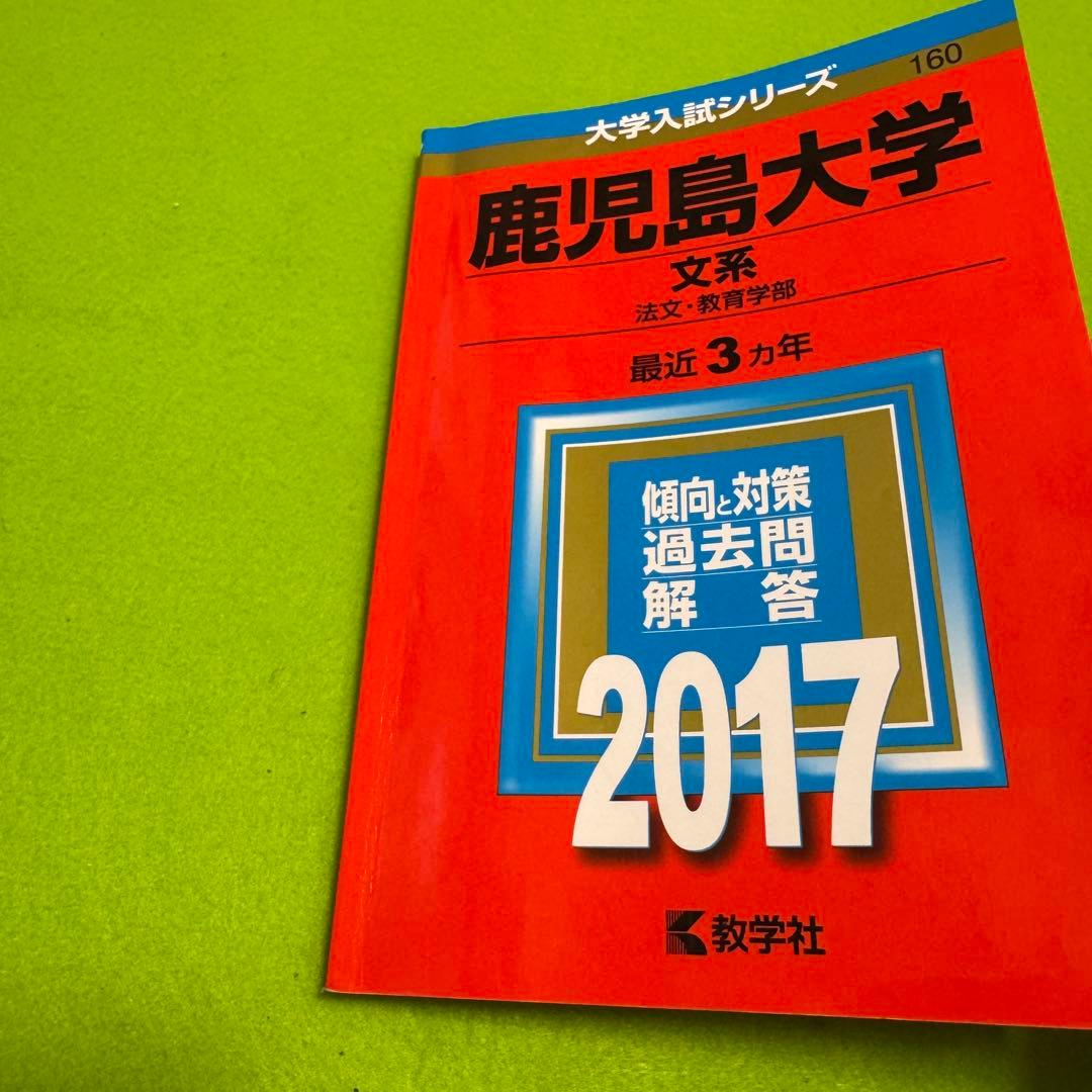 鹿児島大学　文系　前期日程　2014年～2022年 赤本　　9年分