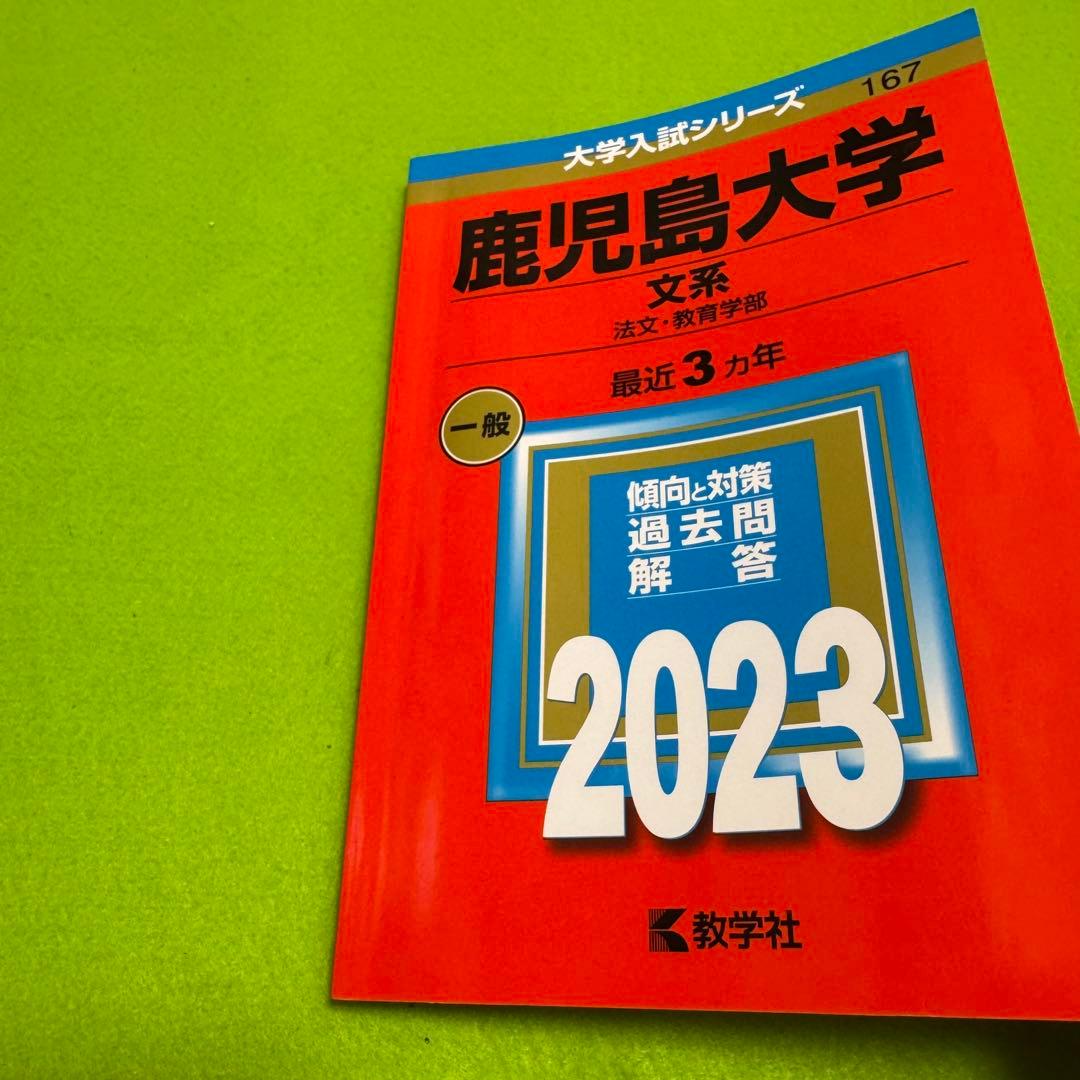鹿児島大学　文系　前期日程　2014年～2022年 赤本　　9年分
