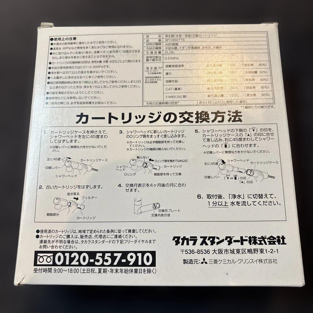 【正規品】SFC0002TTS 取換用カートリッジ 浄水器内蔵ハンドシャワー