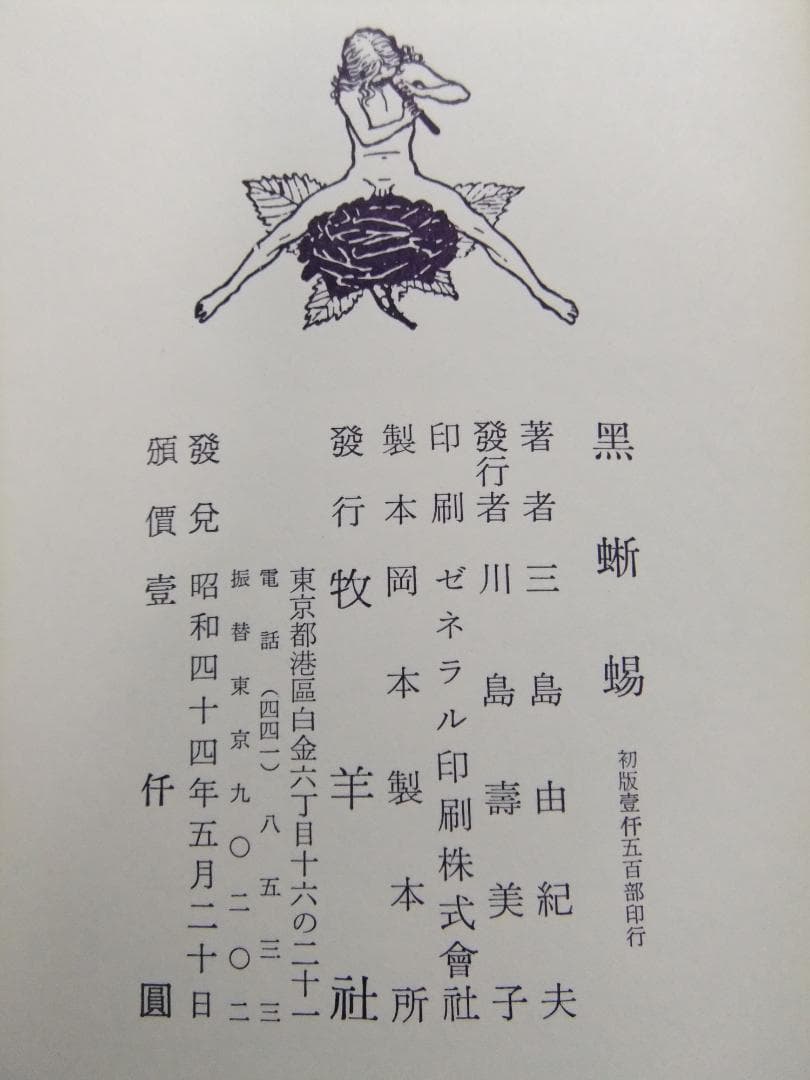 三島由紀夫　「黒蜥蜴」　限定初版本・昭和４４年・牧羊社・函・帯付
