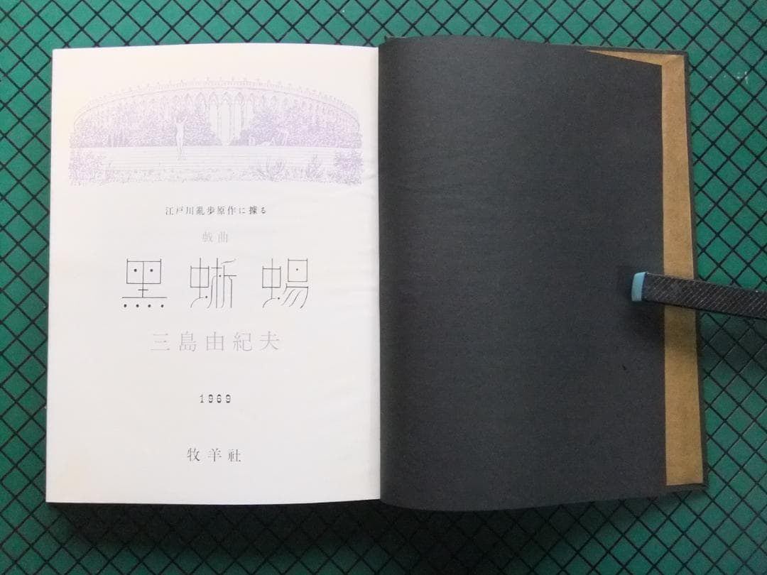三島由紀夫　「黒蜥蜴」　限定初版本・昭和４４年・牧羊社・函・帯付