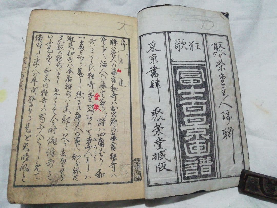 ♪古書 和書　狂歌 富士百景画譜　明治二十三年再版 万延元年初版