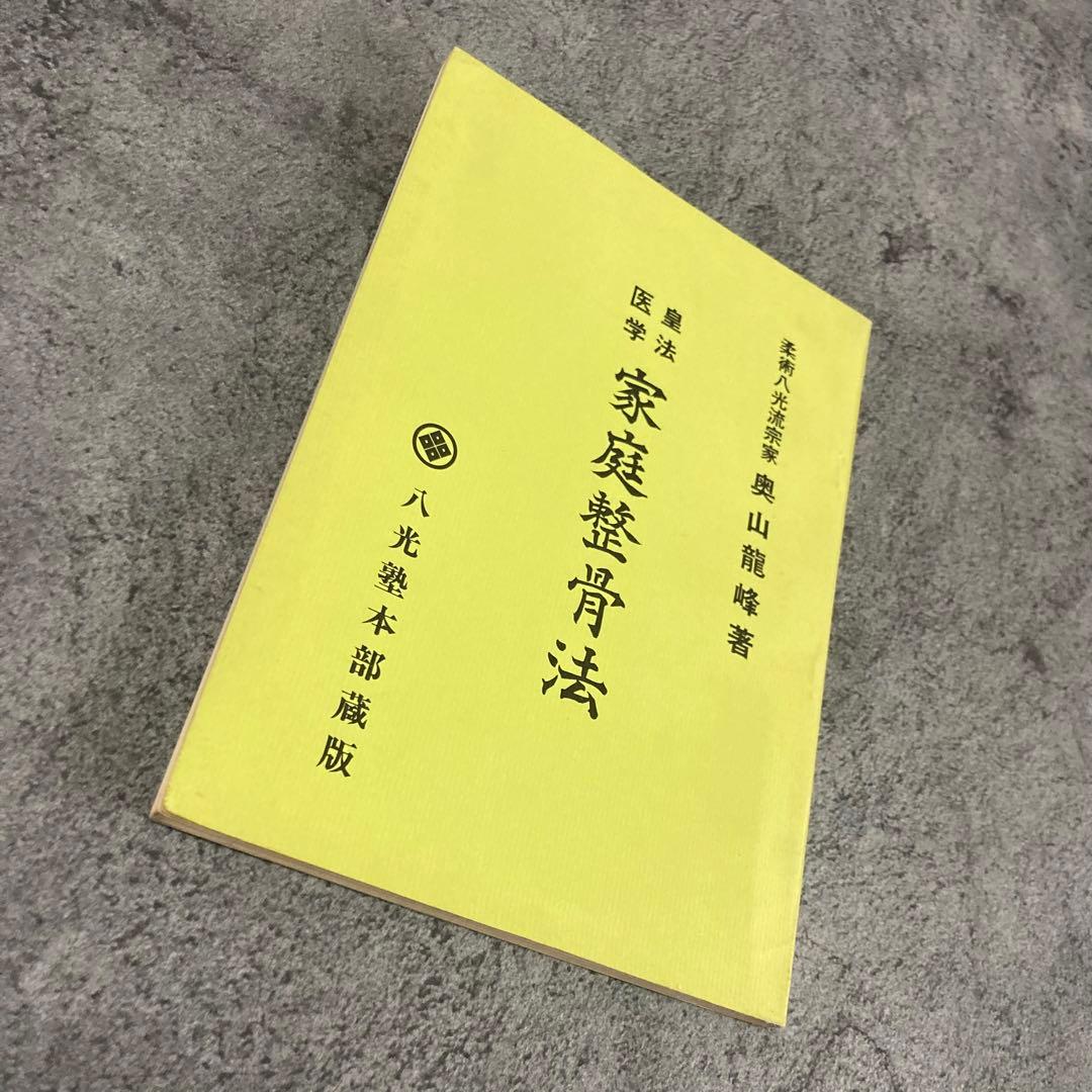 【古書】皇法医学家庭整骨法 治療医療伝統医学気功理学東洋医学中医鍼灸呪術呪い整体