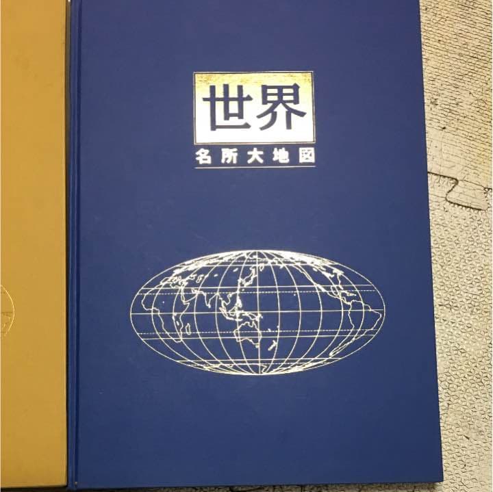 世界地図と名所