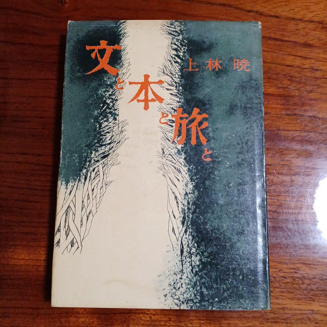 文と本と旅と。上林暁。