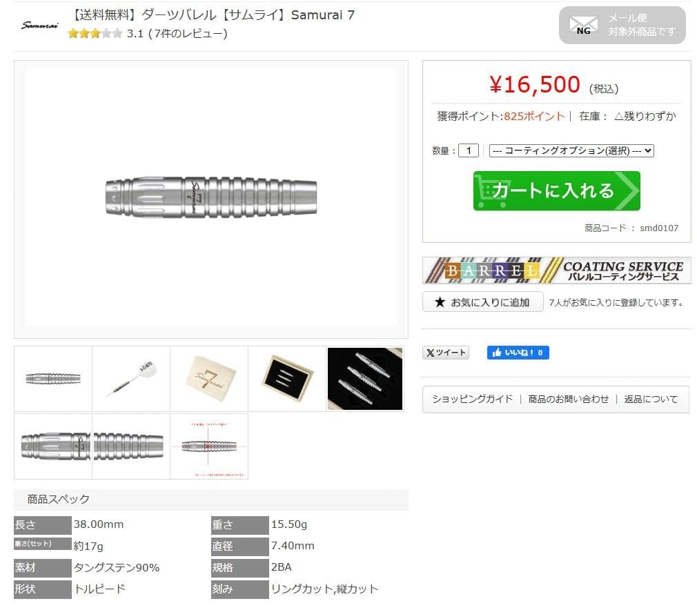 超美品　定価16500　サムライ　Samurai 7　バレルのみ