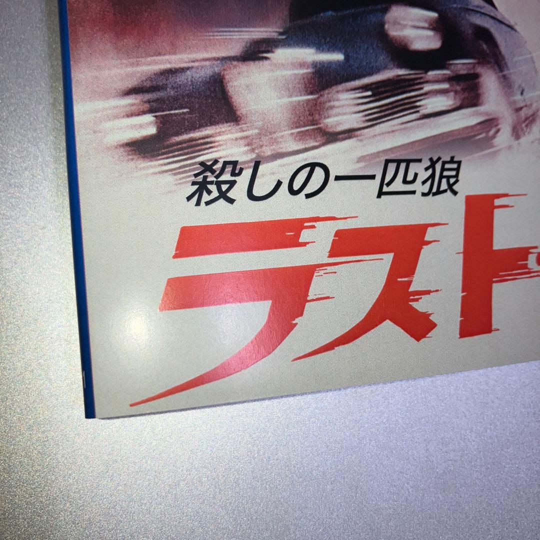 ラスト・ラン　殺しの一匹狼　復刻シネマライブラリー　セル盤　DVD-R