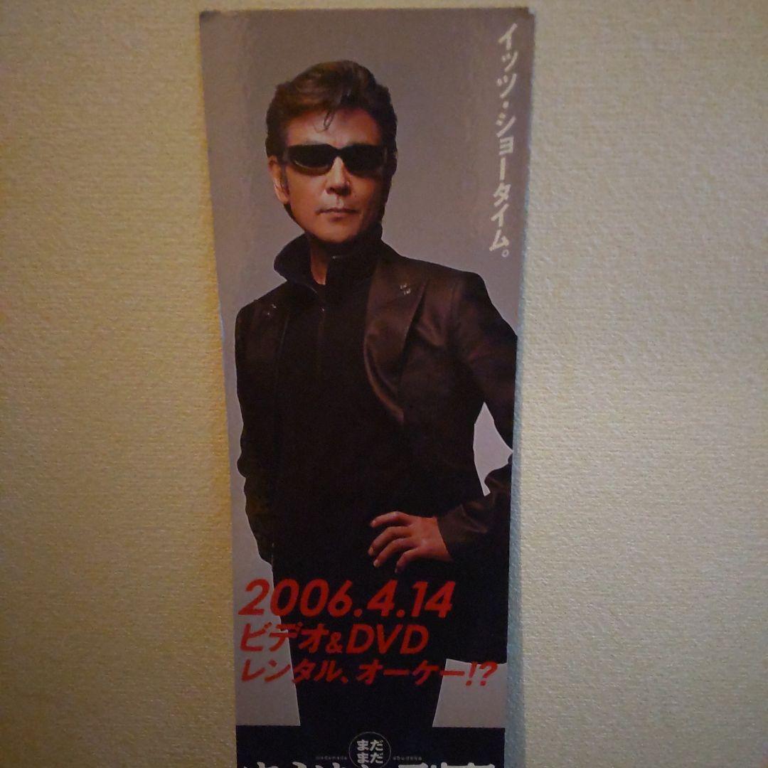柴田恭兵立て看ポップあぶない刑事