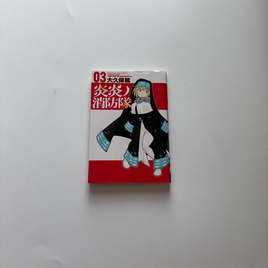 炎炎ノ消防隊 24巻セット