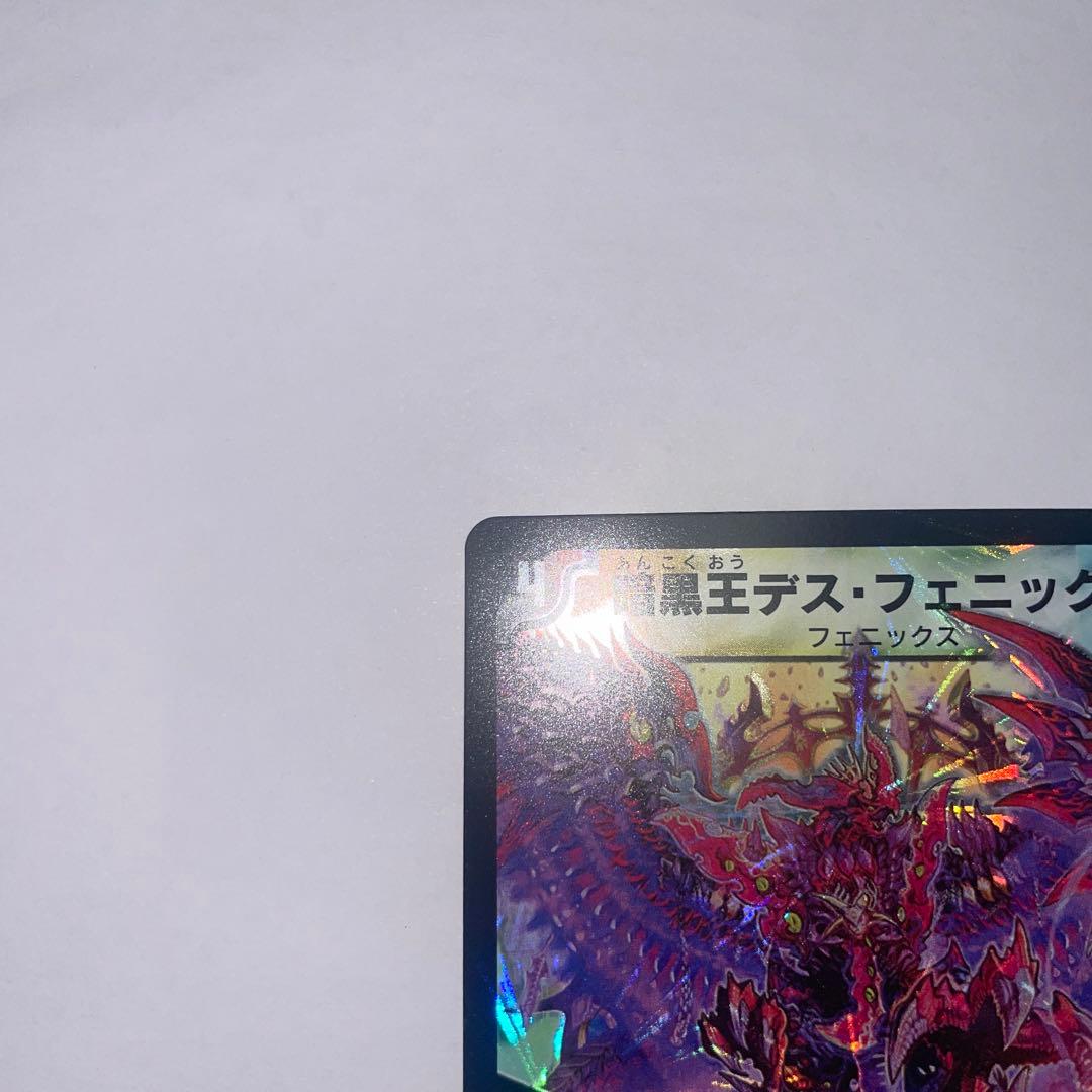 暗黒王デスフェニックス　初期　1833