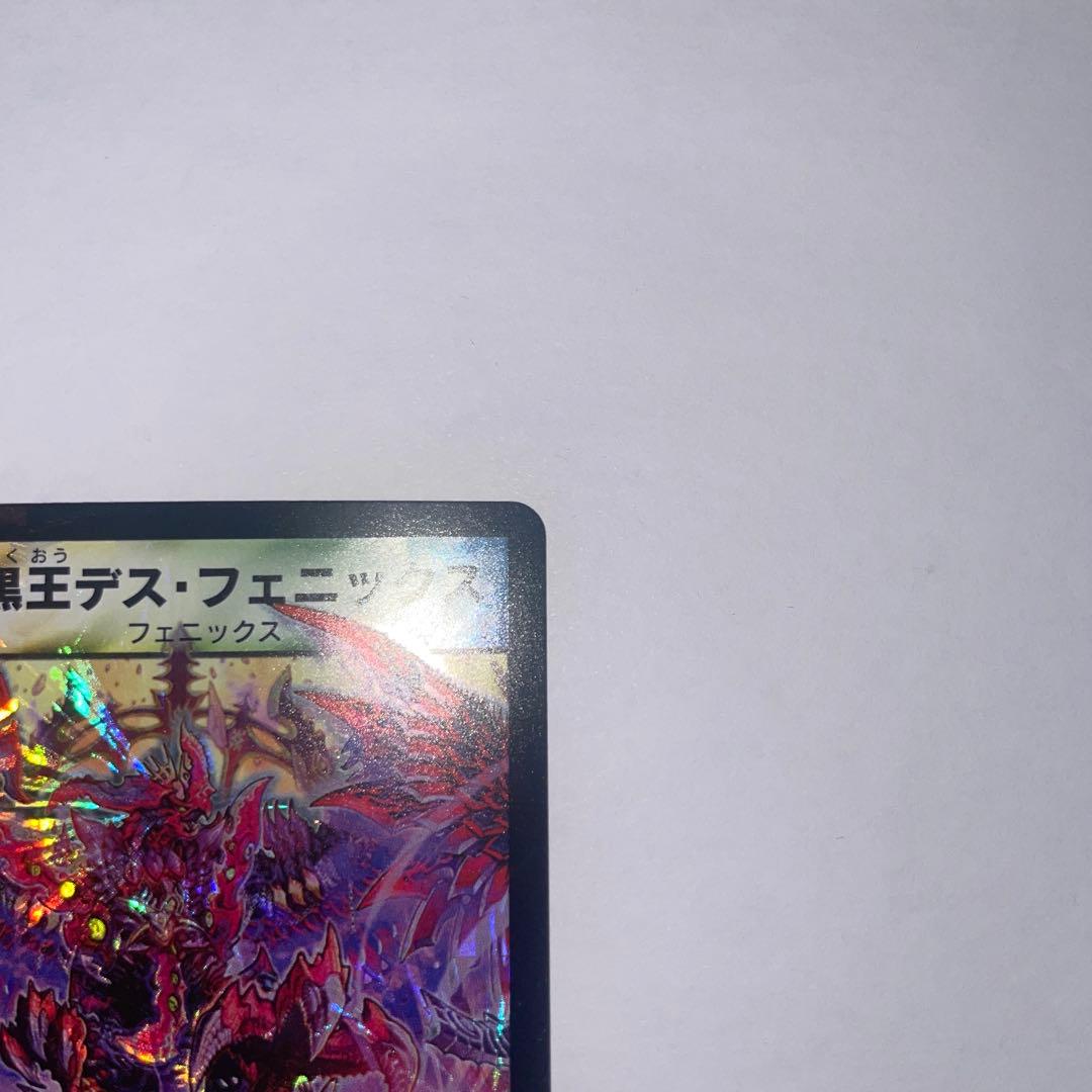 暗黒王デスフェニックス　初期　1833