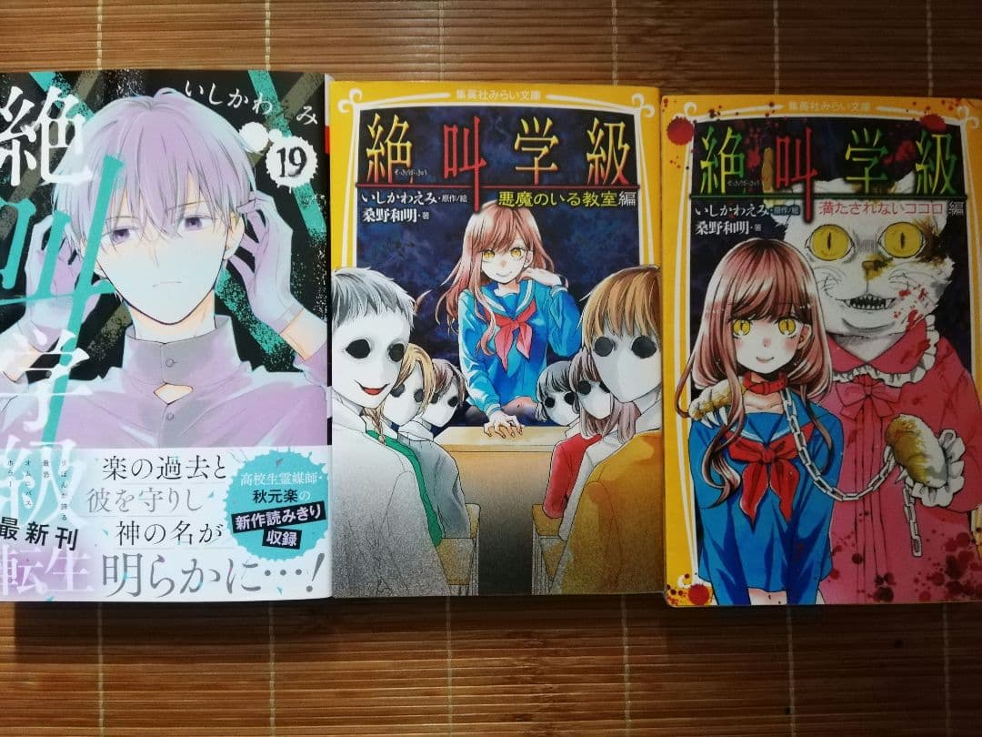 絶叫学級 転生 全巻初版セット1ー19巻