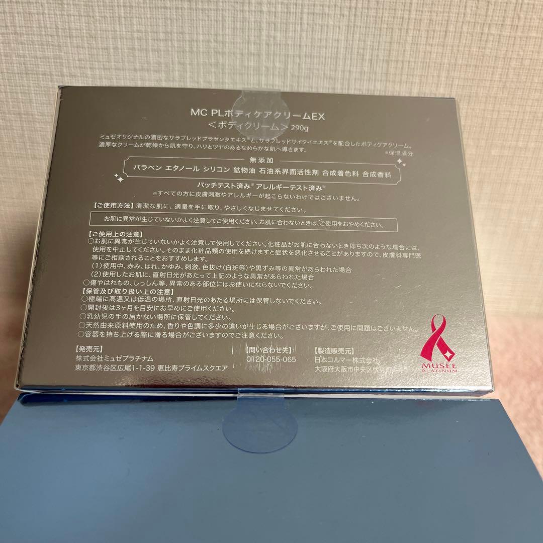 【新品】MUSEE MC ボディケアクリームEX 290g 2箱セット
