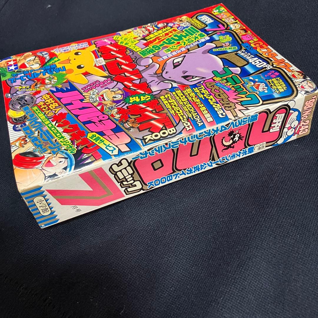 コロコロコミック　1998年　7月号
