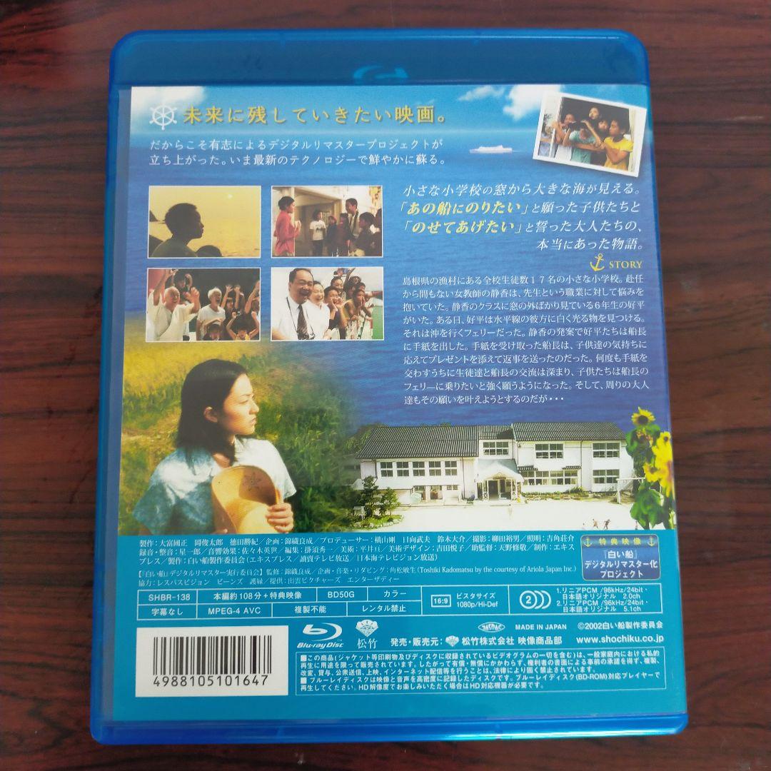 白い船 10周年記念デジタルリマスター版('01「白い船」製作委員会)